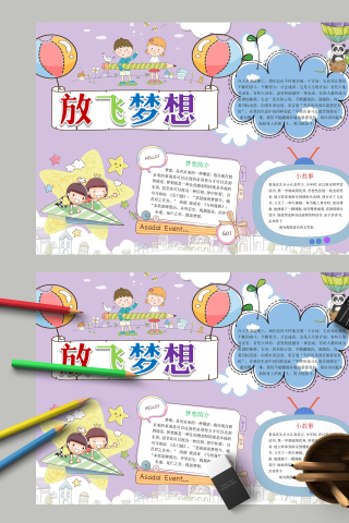 放飞梦想和梦想简介什么是梦想手抄报