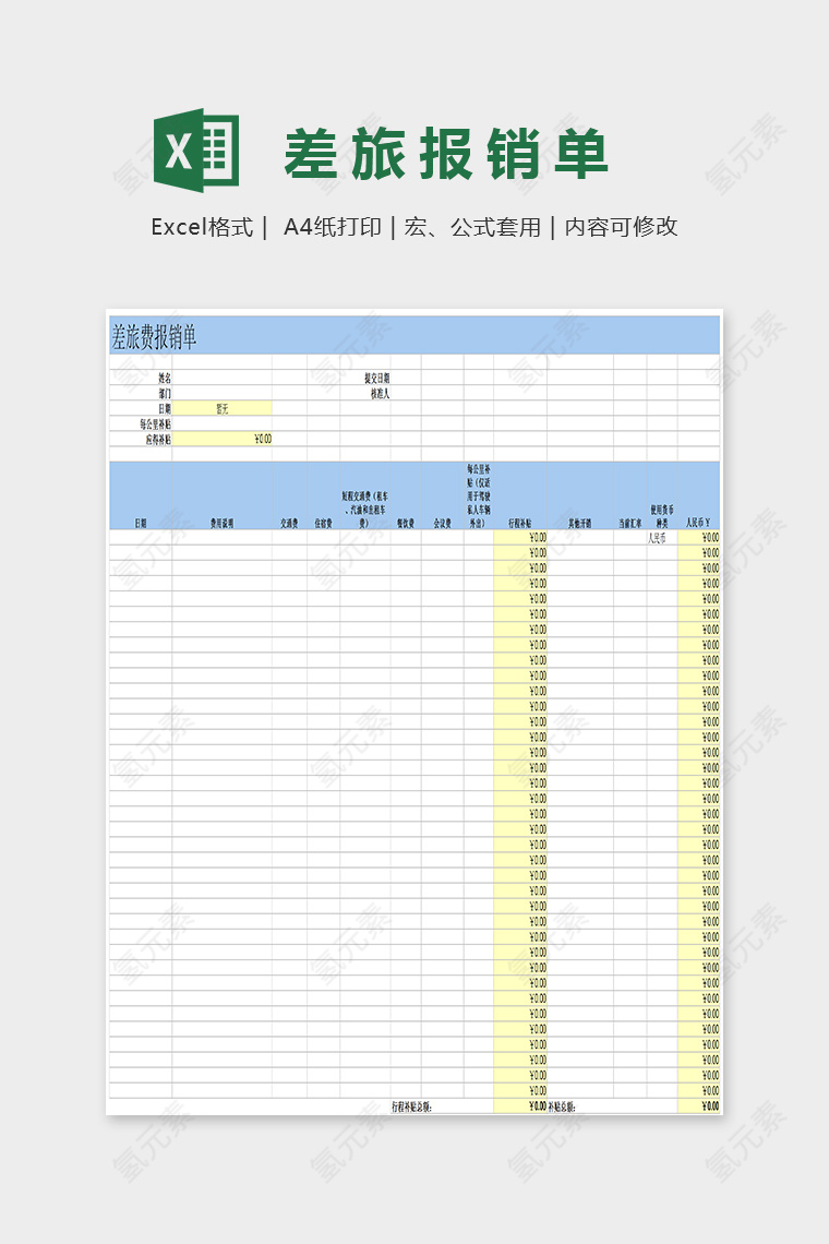 小清新精美差旅报销单Excel