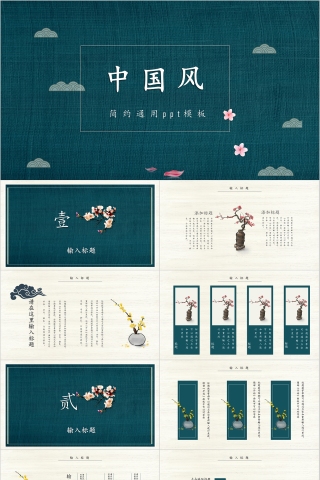 中国风商务汇报简约通用ppt模板