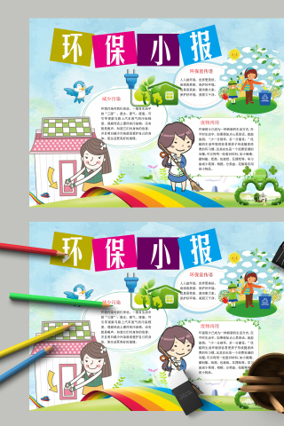 环保小报和环保宣传语手抄报