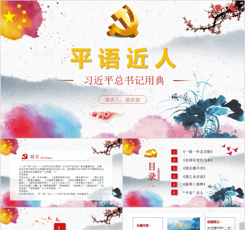 平语近人习近平总书记用典党课党建PPT模板第1张