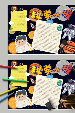 卡通儿童科学知识科学小报模板