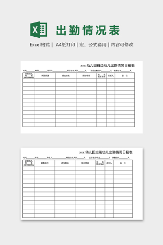 幼儿园班级幼儿出勤情况日报表excel模板