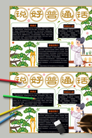 说好普通话规范化的普通话手抄报