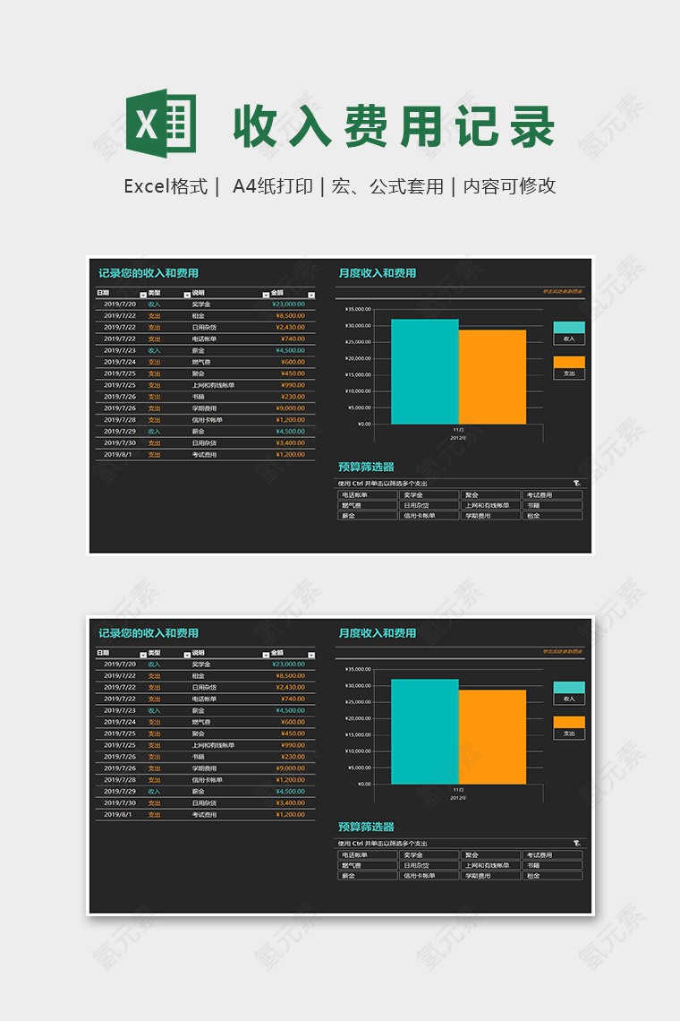 收入支出费用记录Excel表格模板