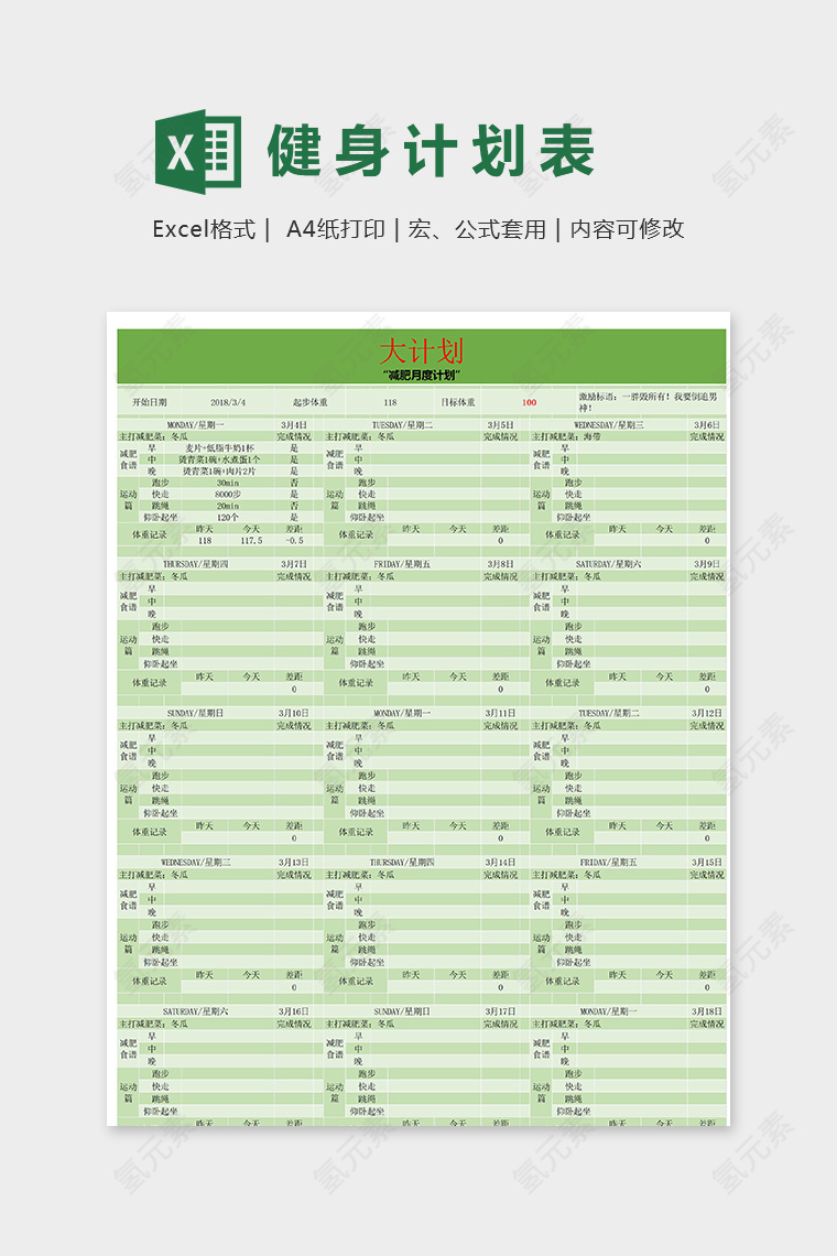 专业减肥健身月度大计划excel模版