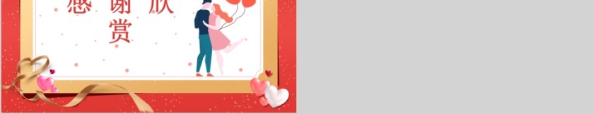 情人节活动策划节日ppt模板第5张