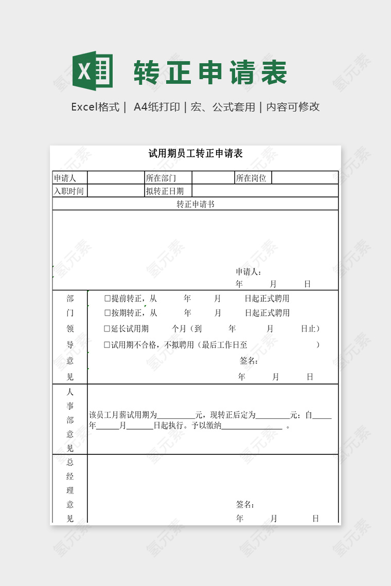 简单员工转正申请表excel模板