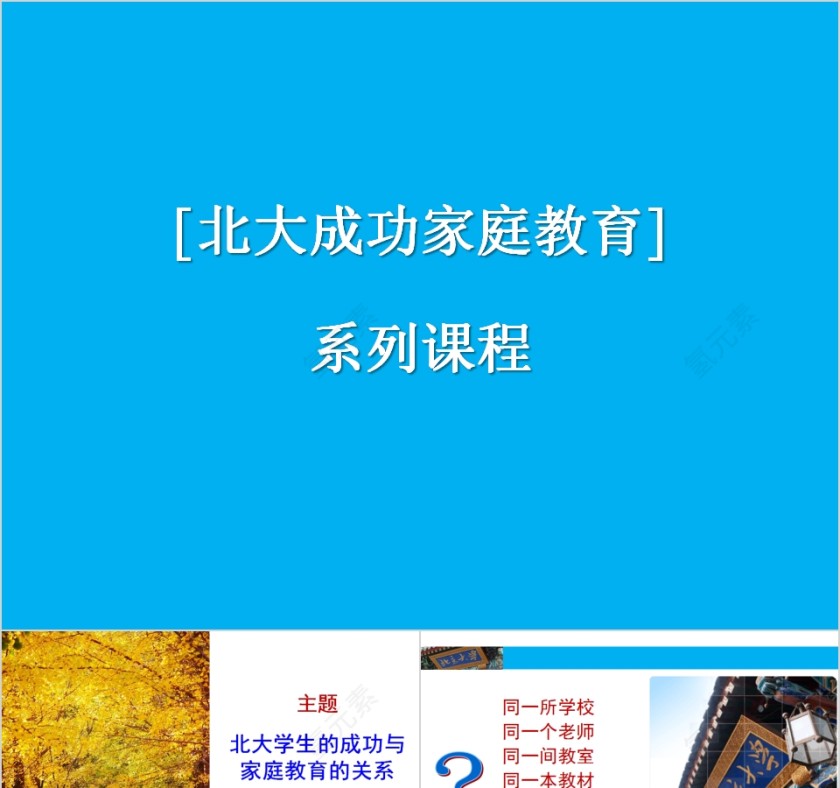 成功家庭教育课程北大学生的成功与家庭教育的关系第1张