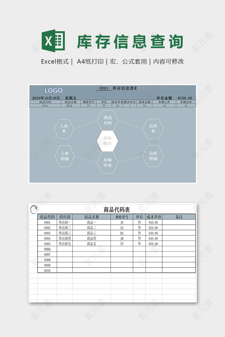 商务专业高级库存信息查询表excel模板