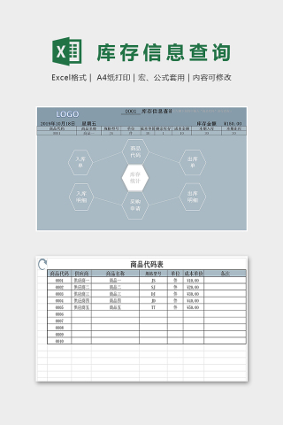商务专业高级库存信息查询表excel模板