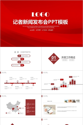 记者新闻发布会PPT模板