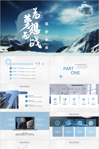 蓝色梦想励志气势企业宣传路演PPT模板