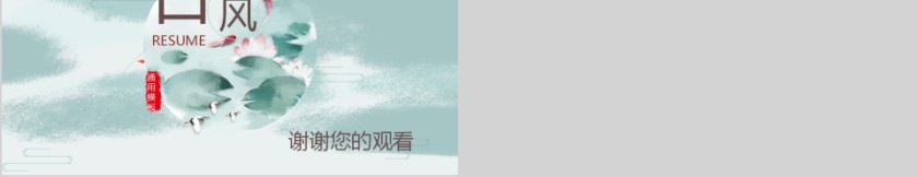 古典唯美中国风文化教育教师说课通用PPT模板第5张