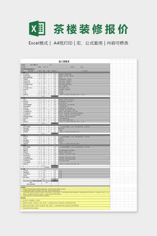 茶楼装修施工预算表Excel表格模板