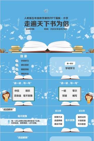 小学语文课件PPT模板 读书分享教师说课老师讲课古诗寓言公开课