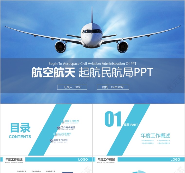 航空航天 起航民航局PPT第1张