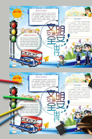 文明交通安全出行放学须知手抄报