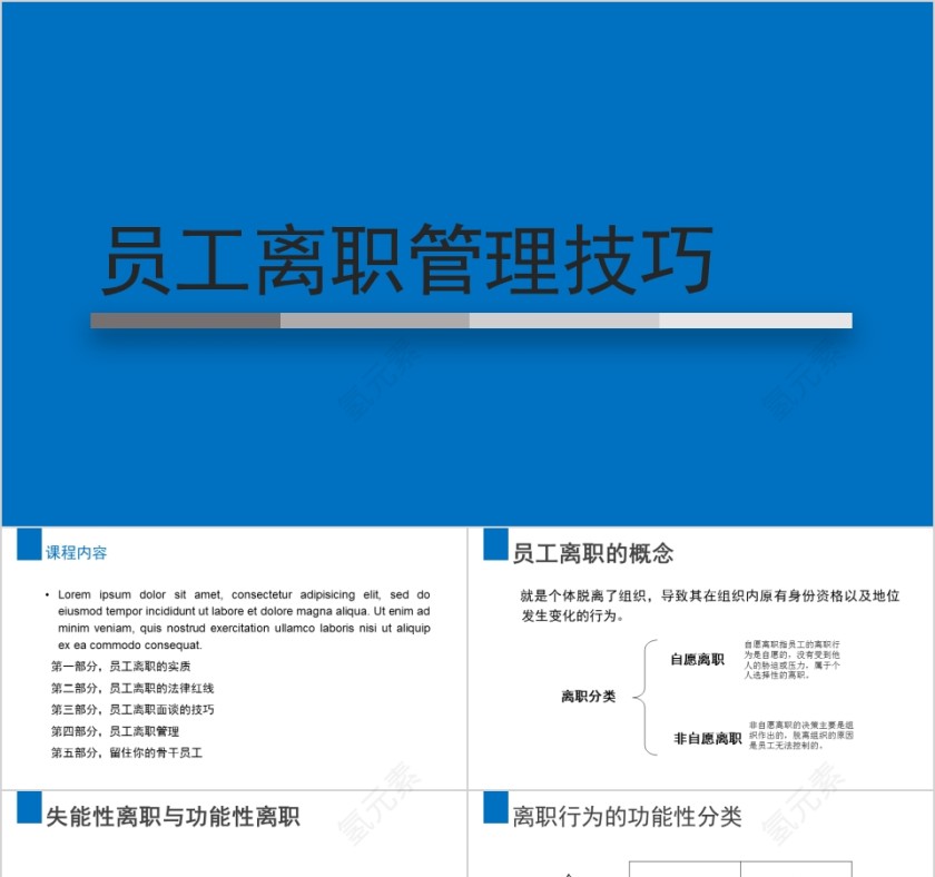 简约员工离职管理技巧ppt模板第1张