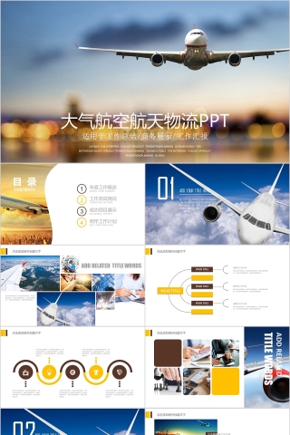 大气航空航天物流PPT