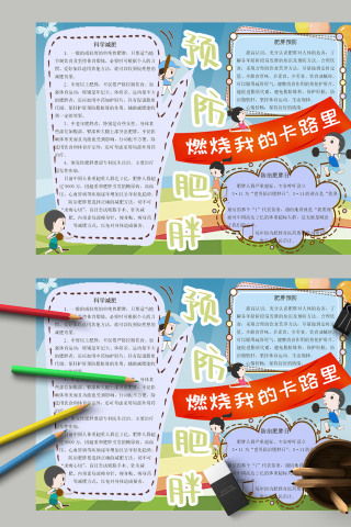 预防肥胖燃烧我的卡路里手抄报