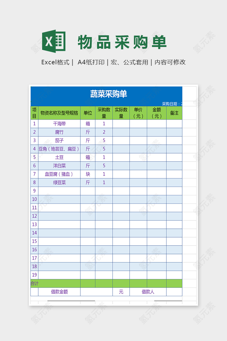 小清新色彩物品采购单Excel