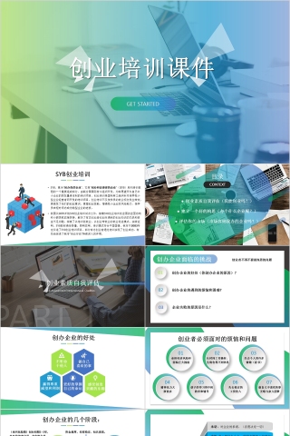 简约清新淡雅创业培训课件PPT