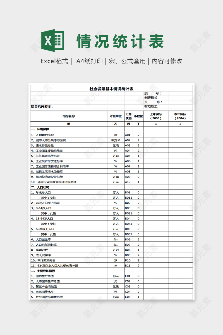 简单社会发展基本情况统计表Excel