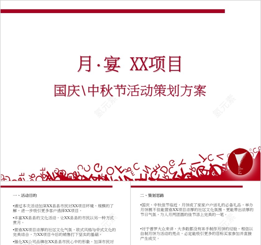 房地产双节活动策划方案PPT第1张