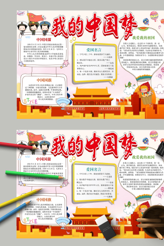 我爱天安门我的中国梦手抄报模板