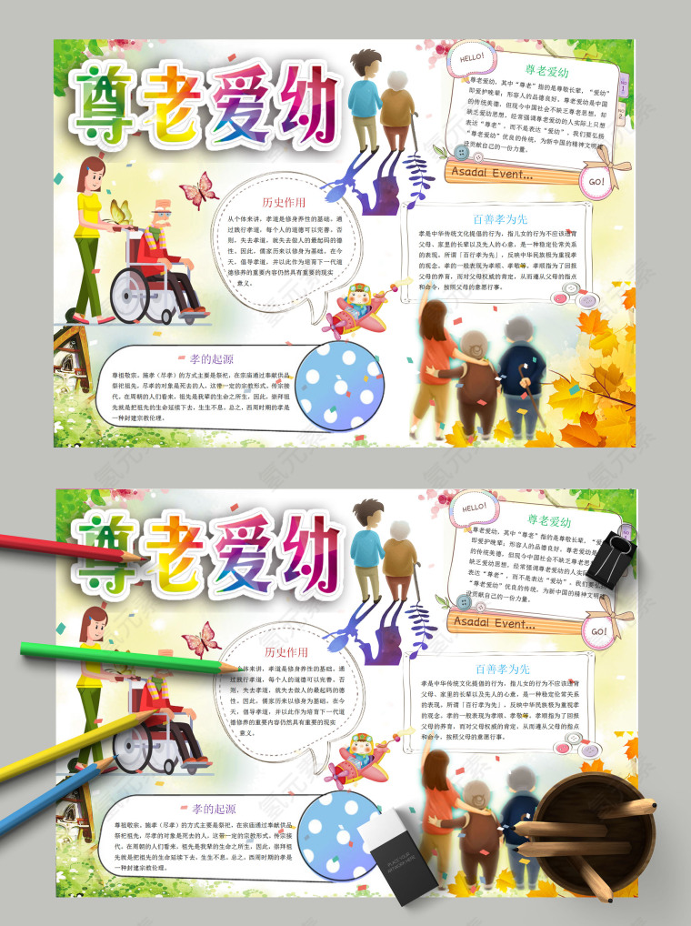 简约卡通传统文化尊老爱幼百善孝为先手抄报模板