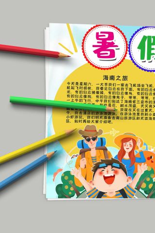 阳光活泼欢快暑假旅行手抄报模板