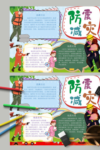 清新卡通防震减灾手抄报