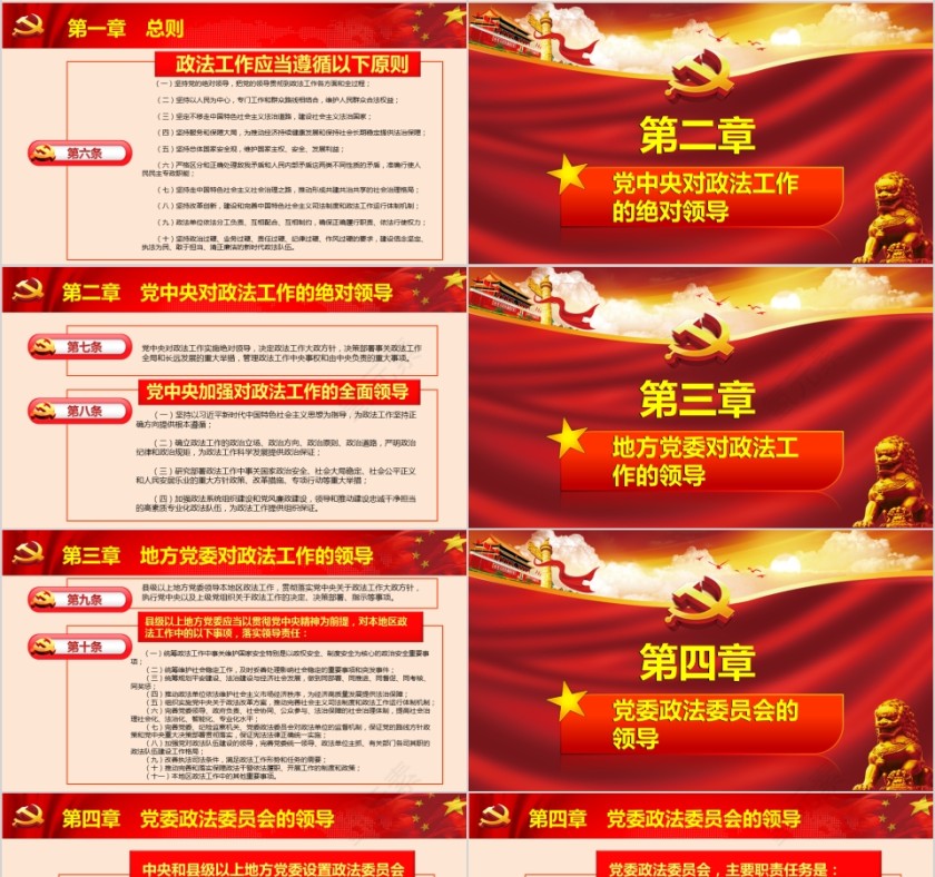 中国共产党政法工作条例PPT第4张