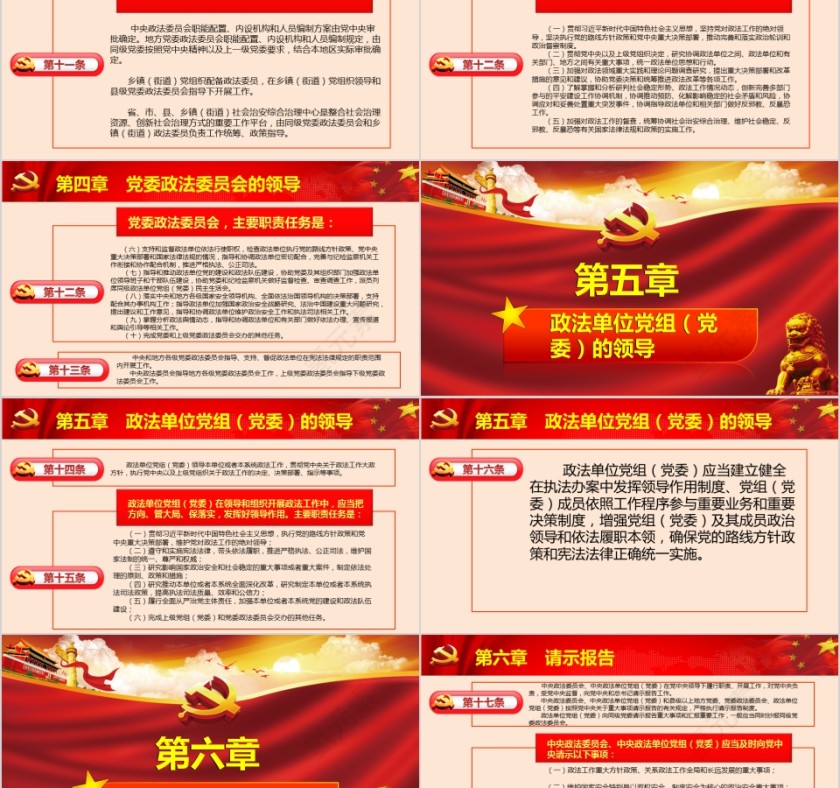 中国共产党政法工作条例PPT第5张