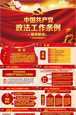 中国共产党政法工作条例PPT