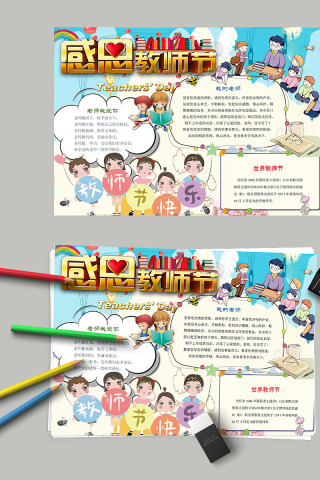 卡通感恩教师节节日手抄小报