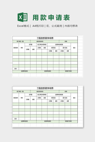 工程进度用款申请表Excel表格模板