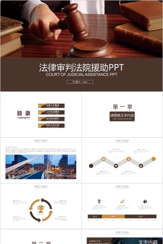 法律培训ppt法律审判法院援助PPT
