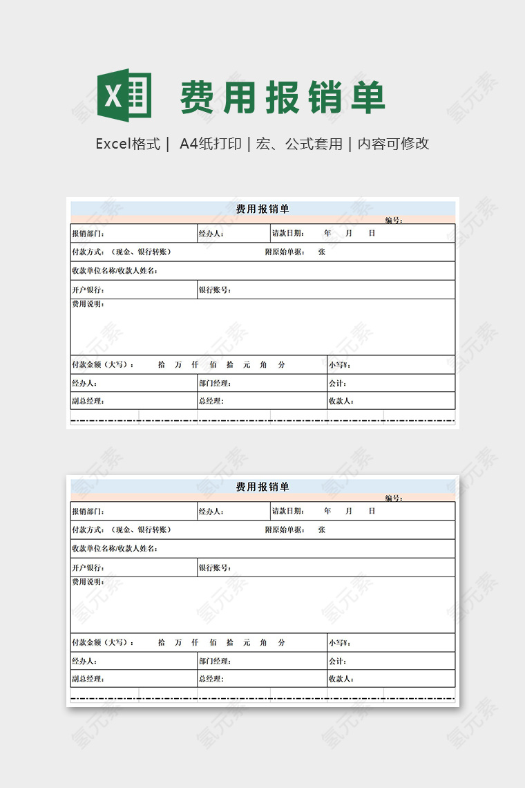 高端大气费用报销单Excel表格模板