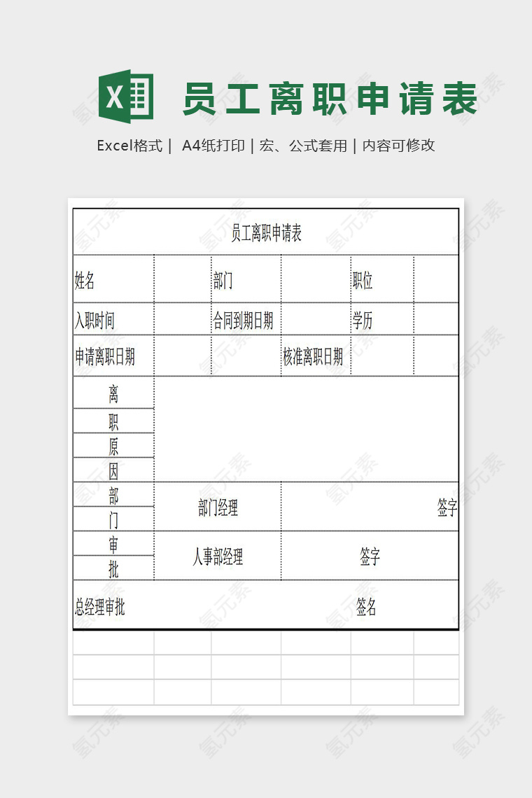 简单大方员工离职申请表Excel