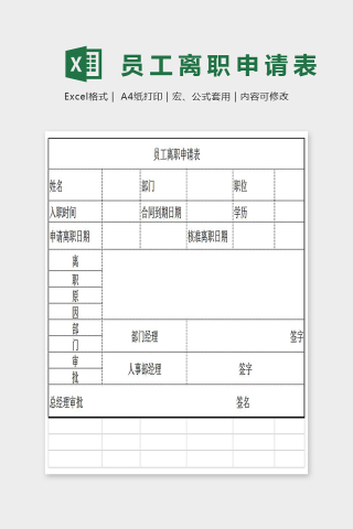 简单大方员工离职申请表Excel