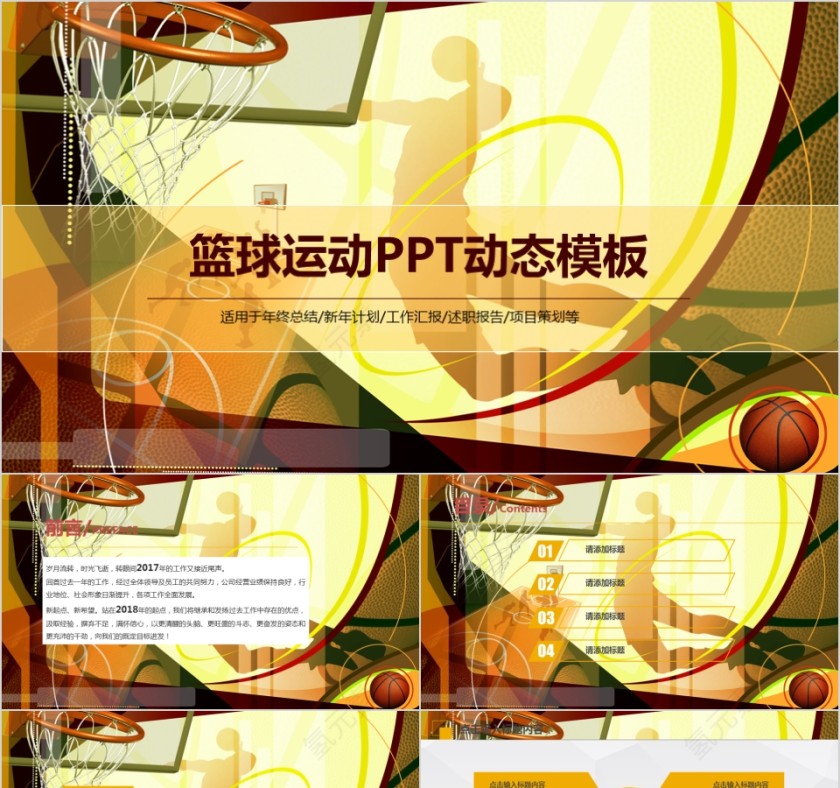 金色篮球体育运动ppt模板篮球比赛第1张