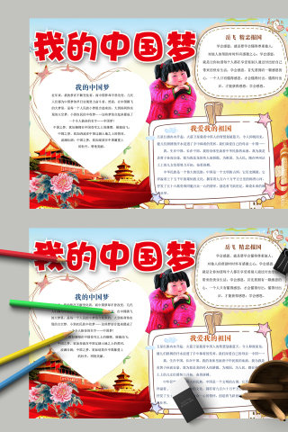 端庄天安门我的中国梦手抄报模板