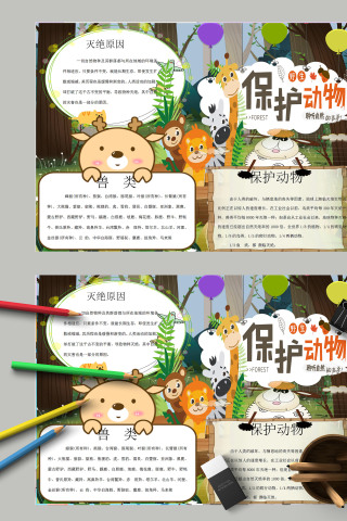 清新简约保护野生动物聆听自然的声音手抄报