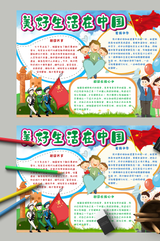 美好生活在中国翻天覆地变化手抄报