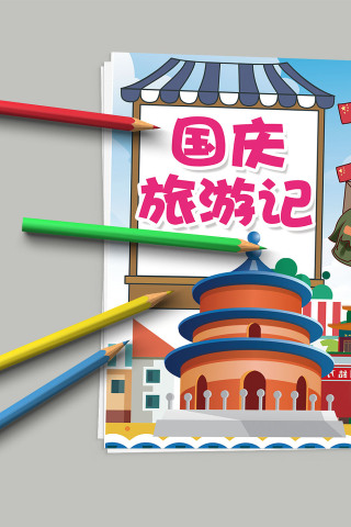 国庆旅游记欢度国庆共迎国庆