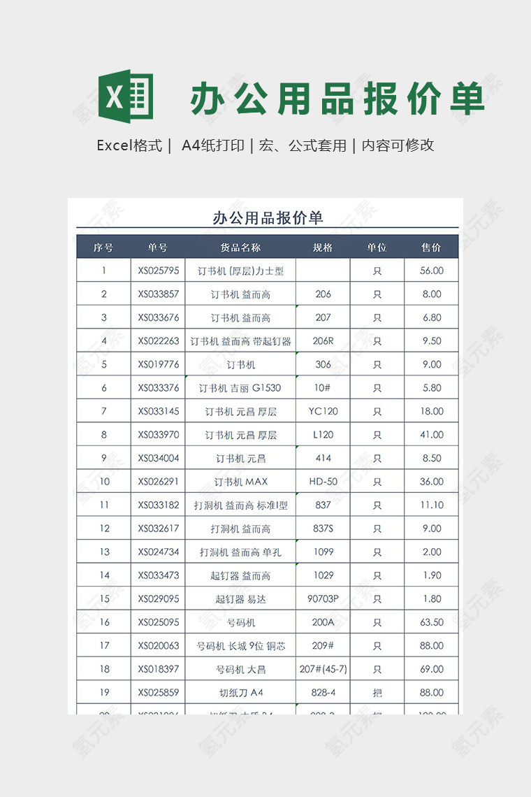 办公用品报价单精美模版
