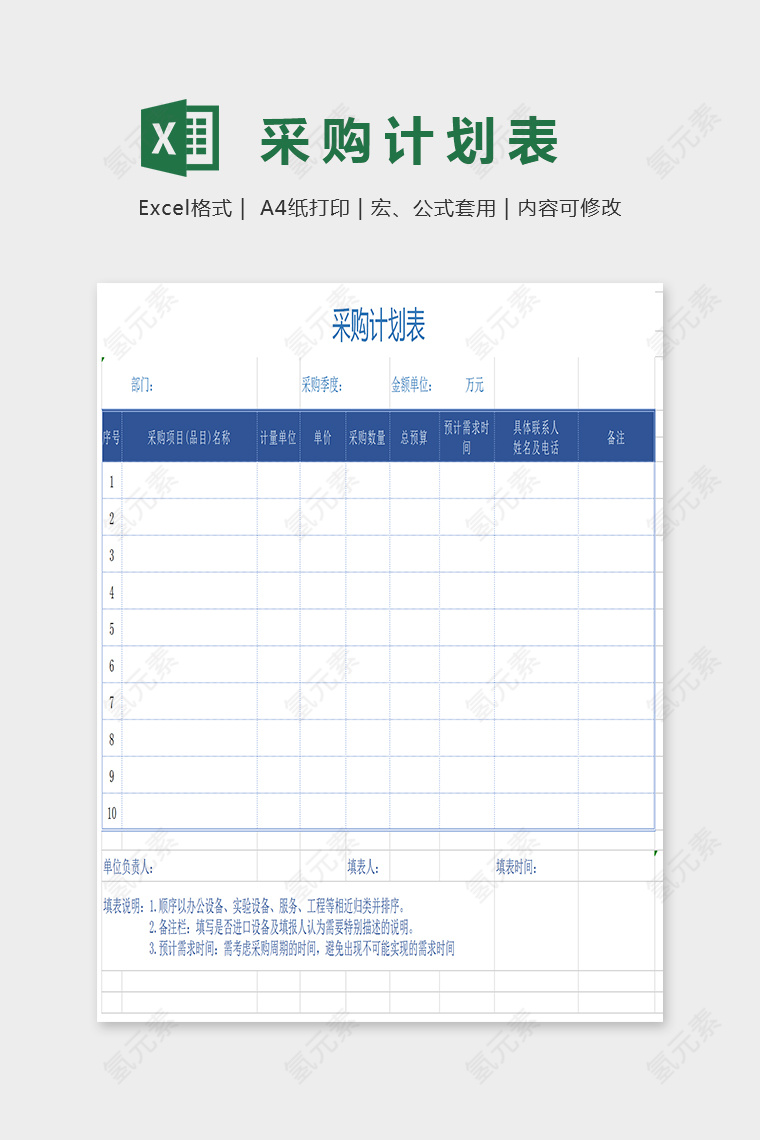 蓝色精美采购计划表Excel