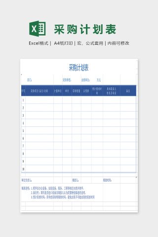 蓝色精美采购计划表Excel